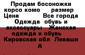 Продам босоножки корсо комо, 37 размер › Цена ­ 4 000 - Все города Одежда, обувь и аксессуары » Женская одежда и обувь   . Кировская обл.,Леваши д.